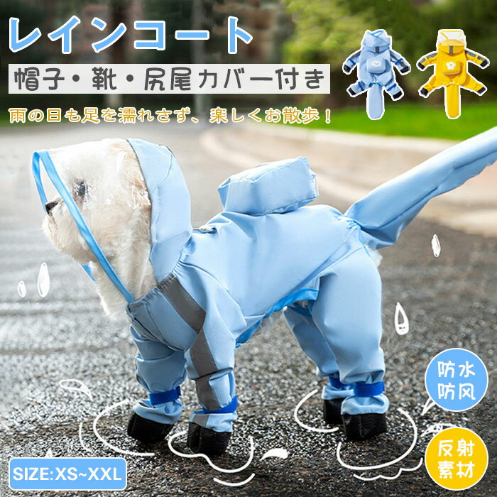 乐天商城 - 犬 レインコート 犬用レインウェア 完全防水 ハーネス一体型 フルカバー 尻尾カバー付き 着せやすい 小型犬 中型犬 梅雨 散歩
