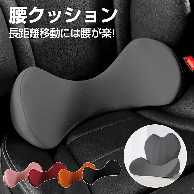 Rakuten - 腰痛クッション 車用 腰当て 腰サポート クッション 運転席 デスクワーク 長距離運転 腰痛対策 カークッション