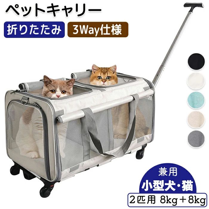 ペットキャリーバッグ キャスター付き 猫 犬 キャリーケース 折りたたみ 通気性メッシュ 2匹用 多頭対応 ペットキャリー