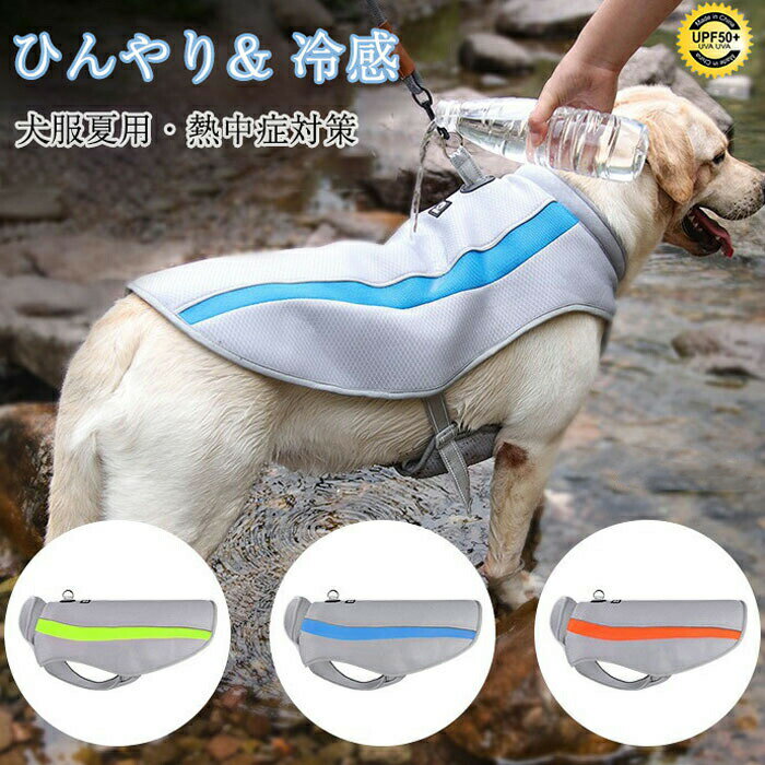 商品詳細【高品質の素材】表層は通気性のあるメッシュで、通気性がよく、外部からの熱を減らすことができます。中層はパークコットンを締めて水を蓄え、 蒸発と熱吸収によって連続的な冷たさを提供します。ペットに触れる部分は熱中症対策の優しいクールタッチ生地の冷却布で、パークコットンからの冷たさを吸収することにより温度を調整し、ペットに涼しさをもたらします。【熱中症対策、夏バテ予防】犬用の暑さ対策、熱中症対策 (クールベスト)、体温調整、ペットの夏バテ予防に最適！【夏の散歩に必需品】両サイドのベルト仕様で簡単に装着！春夏毎日のお散歩に、アウトドアやトレーニングなどの活動に大活躍！カラーオレンジ、グリーン、ブルー素材ポリエステル、ナイロン注意事項すべて平置きサイズ、計測につきましては手測りとなりますので 若干の誤差はご了承ください。お客様のモニター環境により実物の色合いと若干お色目が異なる場合がございます。商品詳細【高品質の素材】表層は通気性のあるメッシュで、通気性がよく、外部からの熱を減らすことができます。中層はパークコットンを締めて水を蓄え、 蒸発と熱吸収によって連続的な冷たさを提供します。ペットに触れる部分は熱中症対策の優しいクールタッチ生地の冷却布で、パークコットンからの冷たさを吸収することにより温度を調整し、ペットに涼しさをもたらします。【熱中症対策、夏バテ予防】犬用の暑さ対策、熱中症対策 (クールベスト)、体温調整、ペットの夏バテ予防に最適！【夏の散歩に必需品】両サイドのベルト仕様で簡単に装着！春夏毎日のお散歩に、アウトドアやトレーニングなどの活動に大活躍！カラーオレンジ、グリーン、ブルー素材ポリエステル、ナイロン注意事項すべて平置きサイズ、計測につきましては手測りとなりますので 若干の誤差はご了承ください。お客様のモニター環境により実物の色合いと若干お色目が異なる場合がございます。