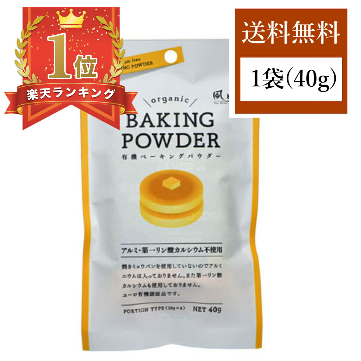 風と光 ベーキングパウダー アルミフリー 無添加 40g 1袋 第一リン酸カルシウム 不使用 重曹 食用 有機 オーガニック 使いやすい 分包 お菓子 作り 製菓材料 ホットケーキ パウンドケーキ クッキー ドーナツ マフィン 蒸しパン 饅頭 アレンジ レシピ いろいろのサムネイル
