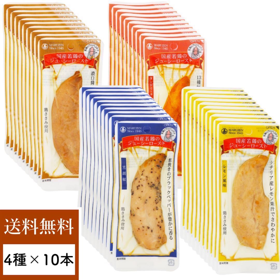 サラダチキン 常温 保存 チキンバー 鶏肉 ささみ ローストチキン 丸善 ジューシーロースト まとめ買い 40本 セット 個包装 小分け スティック タイプ レトルト おかず ヘルシー 低 カロリー 脂質 鶏 ササミ プレーン タンドリーチキン 黒胡椒 レモン 国産 メーカー マルゼン