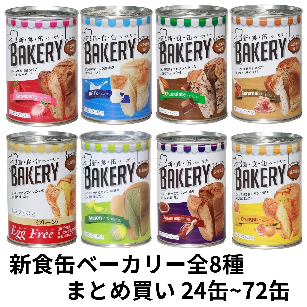 新食缶ベーカリー 缶入りソフトパン 保存食 缶詰 パン 3年 5年 保存 水 お湯 食器 缶切り 不要 すぐに食べられる 災害 救急 非常食 防災食 備蓄 食料 アウトドア メロン 黒糖 オレンジ イチゴ ミルク チョコ キャラメル まとめ買い 詰め合わせ 1箱 2箱 3箱 24缶 48缶 72缶 アスト 新食缶ベーカリー 缶入ソフトパン 手で開けられる 缶詰 パン 3年 5年 長期 保存食 非常食 防災食 備蓄食 まとめ買い 箱買い ケース買い 詰め合わせ 自宅 事務所 常備 おすすめ アスト新食缶ベーカリー全8種を取り揃えました。お好みのフレーバー、セット数を選んでご購入ください。新食缶ベーカリーは缶入りとは思えないしっとりやわらかな食感、パン職人が「おいしさ」にとことんこだわりました。開封してそのままお召し上がりいただけますが、温めるとさらにおいしくなります。【フレーバー】・賞味期限3年間イチゴミルクチョコレートキャラメル上記4種のミックス・賞味期限5年間エッグフリープレーンメロン黒糖オレンジ上記4種のミックス【セット数】1箱24缶2箱48缶3箱72缶【イチゴ】幾重にも練込んだイチゴシートは爽やかな味わい。【ミルク】お口に広がるたっぷりミルクはシンプルで懐かしい味。【チョコ】チョコレートの深い味わいがプラスされ大好評。【キャラメル】昔なつかしのほろ苦いキャラメル風味。【エッグフリープレーン】厳選した原材料で焼き上げ、パン本来のほのかな甘みでお子さまからお年寄りまで食べやすい味に仕上がりました。【メロン】メロン果汁入りフレーバーをパンに練りこみ、メロンの香りと甘い味わいで長期保存を実現しました。【黒糖】黒糖独特の風味を楽しめる深い味わい。温めるとさらにおいしくなります。【オレンジ】フレッシュで爽やかなオレンジ風味とピールの楽しい食感。(オレンジピール：ドライフルーツの一種でオレンジの果皮を砂糖蜜で煮詰めて乾燥させたもの) 5