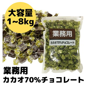 チョコレート カカオ70% 以上 ハイカカオ ビター チョコ 業務用 大袋 詰め合わせ 大容量 1kg 寺沢製菓 大量 お徳用 配りやすい 個包装 一口 サイズ 高カカオ 大人 バレンタイン 義理チョコ ホワイトデー ギフト プレゼント お菓子 作り 製菓材料 2kg 3kg 4kg 5kg 6kg 7kg 8kg