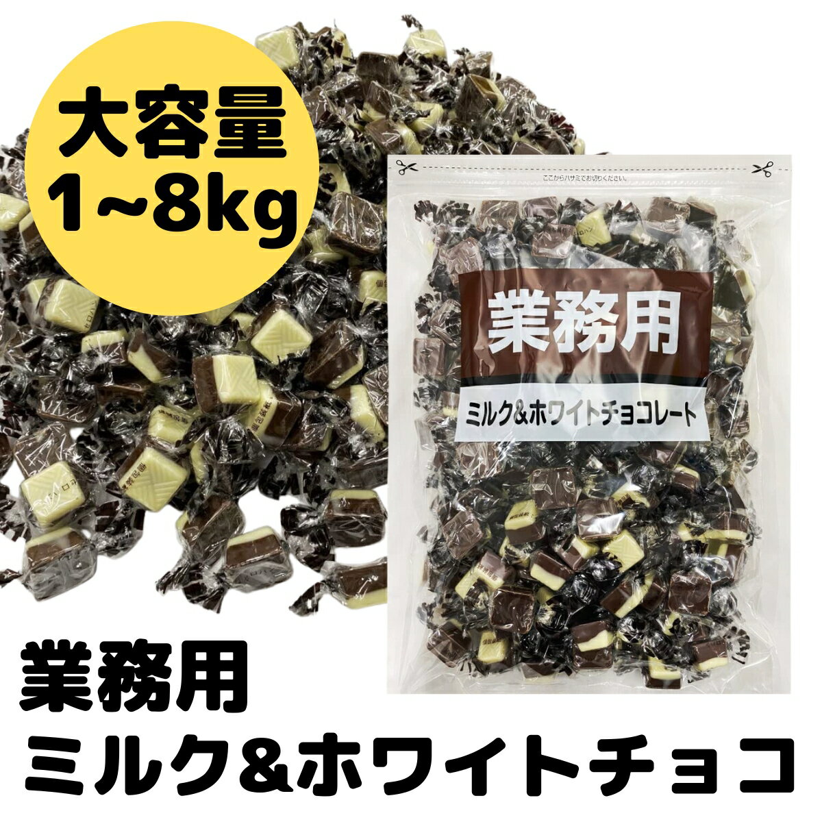 ミルクチョコレート ホワイトチョコレート 業務用 大袋 詰め合わせ 大容量 1kg 寺沢製菓 大量 お徳用 チョコ 配りやすい 個包装 一口 サイズ カカオ 風味 バレンタイン 義理チョコ ホワイトデー ギフト プレゼント お菓子 作り 製菓材料 2kg 3kg 4kg 5kg 6kg 7kg 8kgのサムネイル