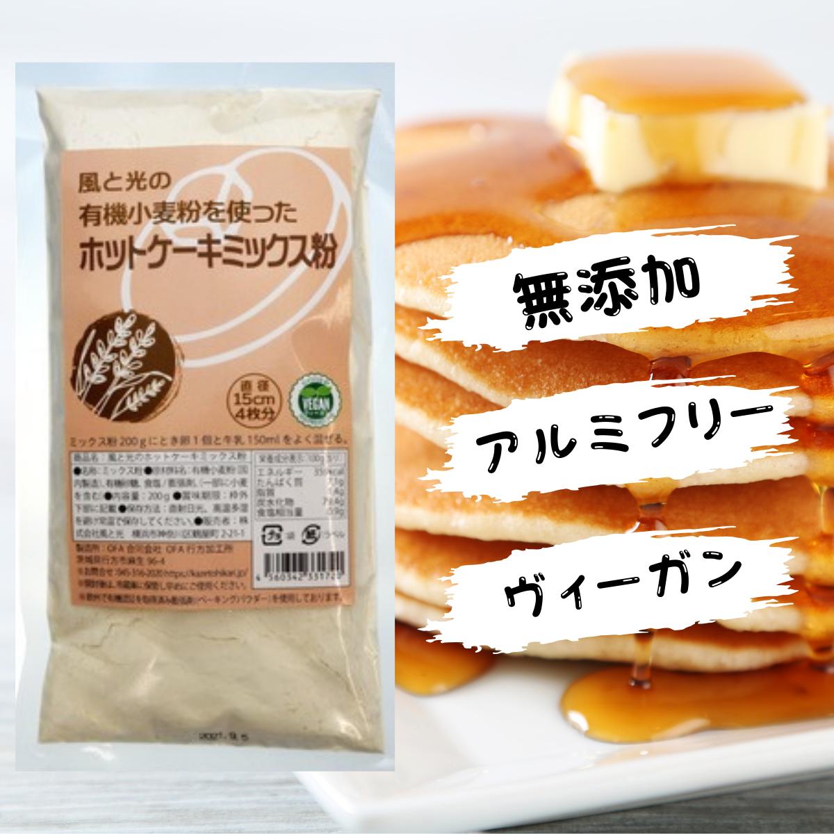 オーガニック ホットケーキミックス 無添加 風と光 有機 ケーキ ミックス 粉 ヴィーガン ビーガン 認証 国産 有機 小麦粉 使用 アルミフリー アルミニウム 不使用 製菓 材料 お菓子 作り パンケーキ クッキー 200g 1袋 2袋 3袋 4袋 5袋 6袋 24袋 1ケース お徳用 まとめ買い