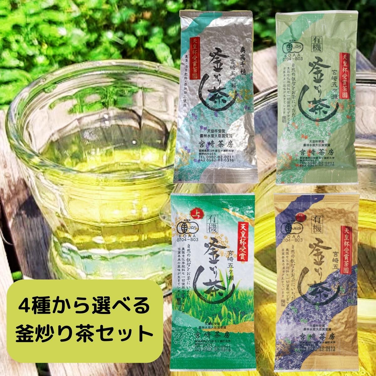 オーガニック 有機 緑茶 釜炒り茶 