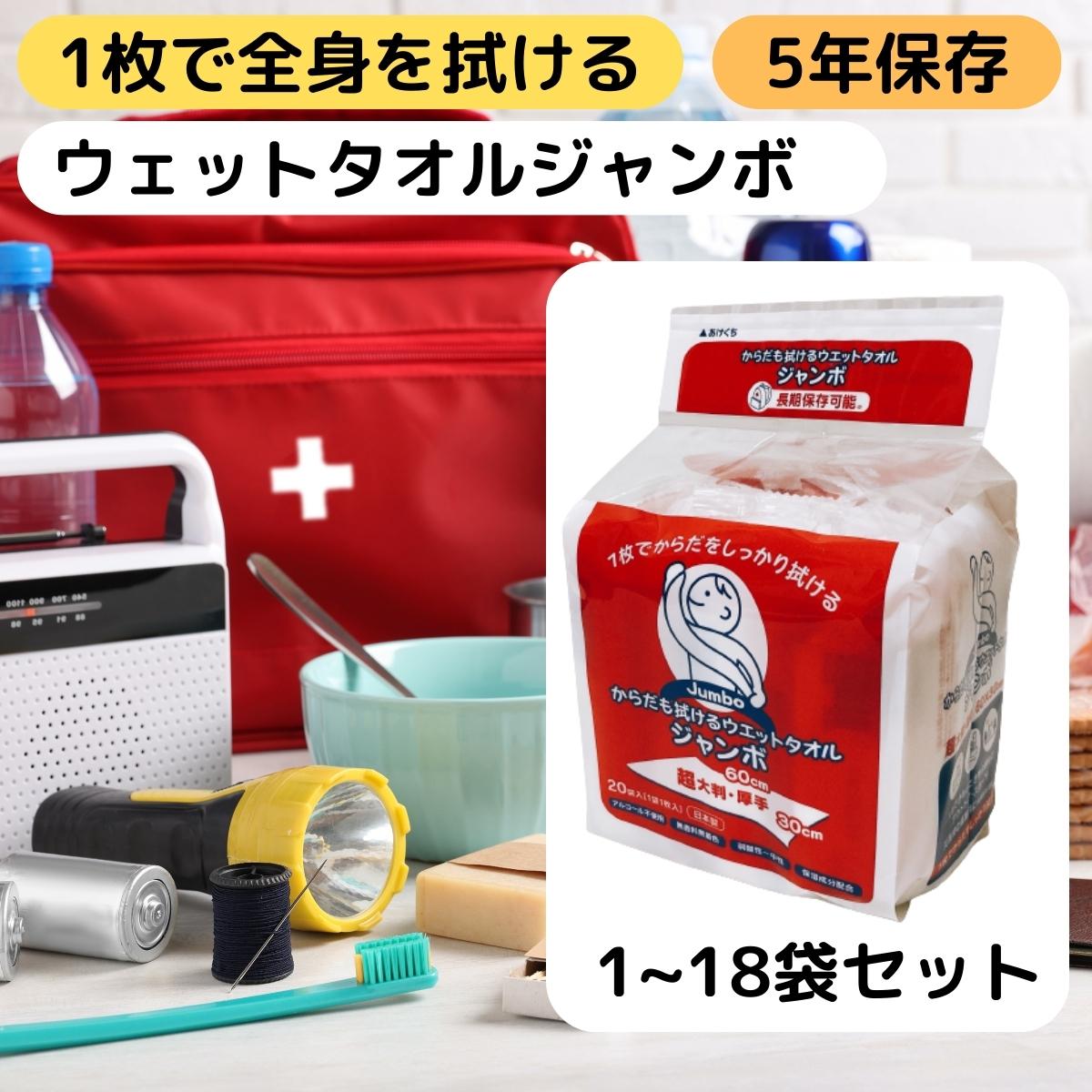 防災 ウェットタオル 5年 長期 保存 体拭きシート 大判 厚手 個包装 使い捨て 濡れタオル ジャンボ 汗拭き からだふき ノンアルコール 低刺激 赤ちゃん 子ども 高齢者 介護 水のいらない 全身 清拭 シート 災害 グッズ レンジ 冷蔵庫 対応 トーヨ 国産 1袋 2袋 3袋 4袋 1箱