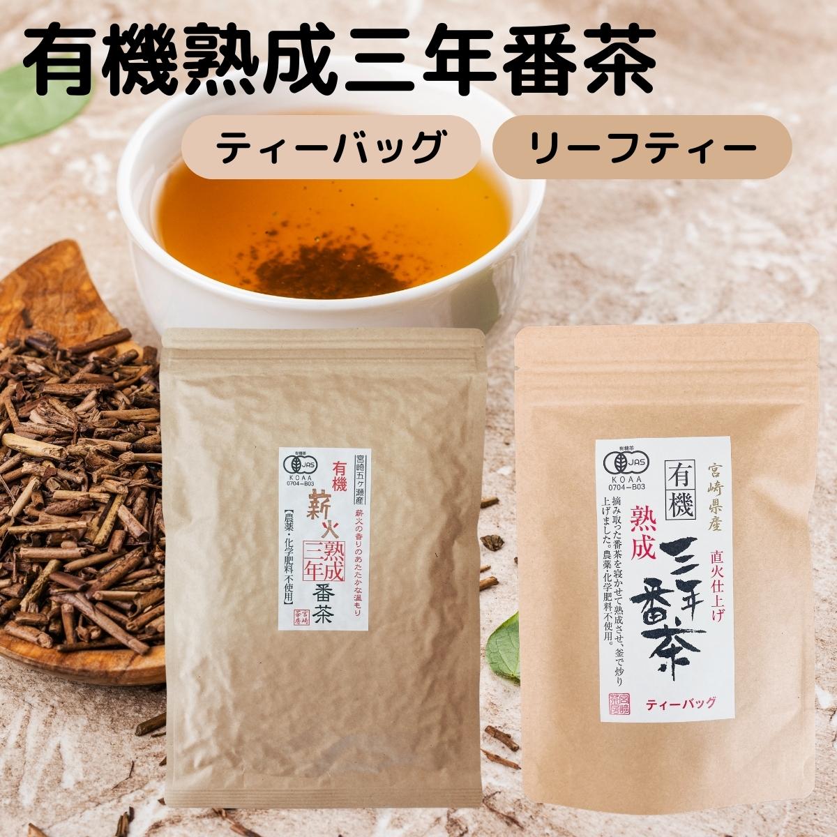 オーガニック 有機 三年番茶 ティー