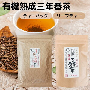 オーガニック 有機 三年番茶 ティーバッグ ティーパック リーフティー 茶葉 宮崎茶房 有機 熟成 3年 番茶 低 カフェイン ばん茶 まろやかな 口当たり 薪火 手炒り 仕上げ 有機JAS 無農薬 化学肥料 不使用 ホット アイス 宮崎 国産 お徳用 まとめ買い 1袋 2袋 3袋 6袋 12袋