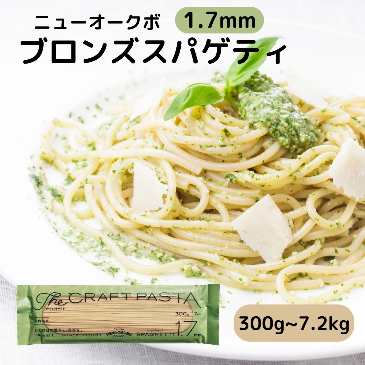 ニューオークボ パスタ ブロンズ スパゲッティ 乾麺 1.7mm 国産 生パスタ 風 もちもち 食感 ペペロンチーノ ナポリタン カルボナーラ ジェノベーゼ ミートソース クリーム パスタ オイル パスタ 洋風 和風 お徳用 大容量 まとめ買い 300g 600g 900g 1.8kg 2.7kg 3.6kg 7.2kg