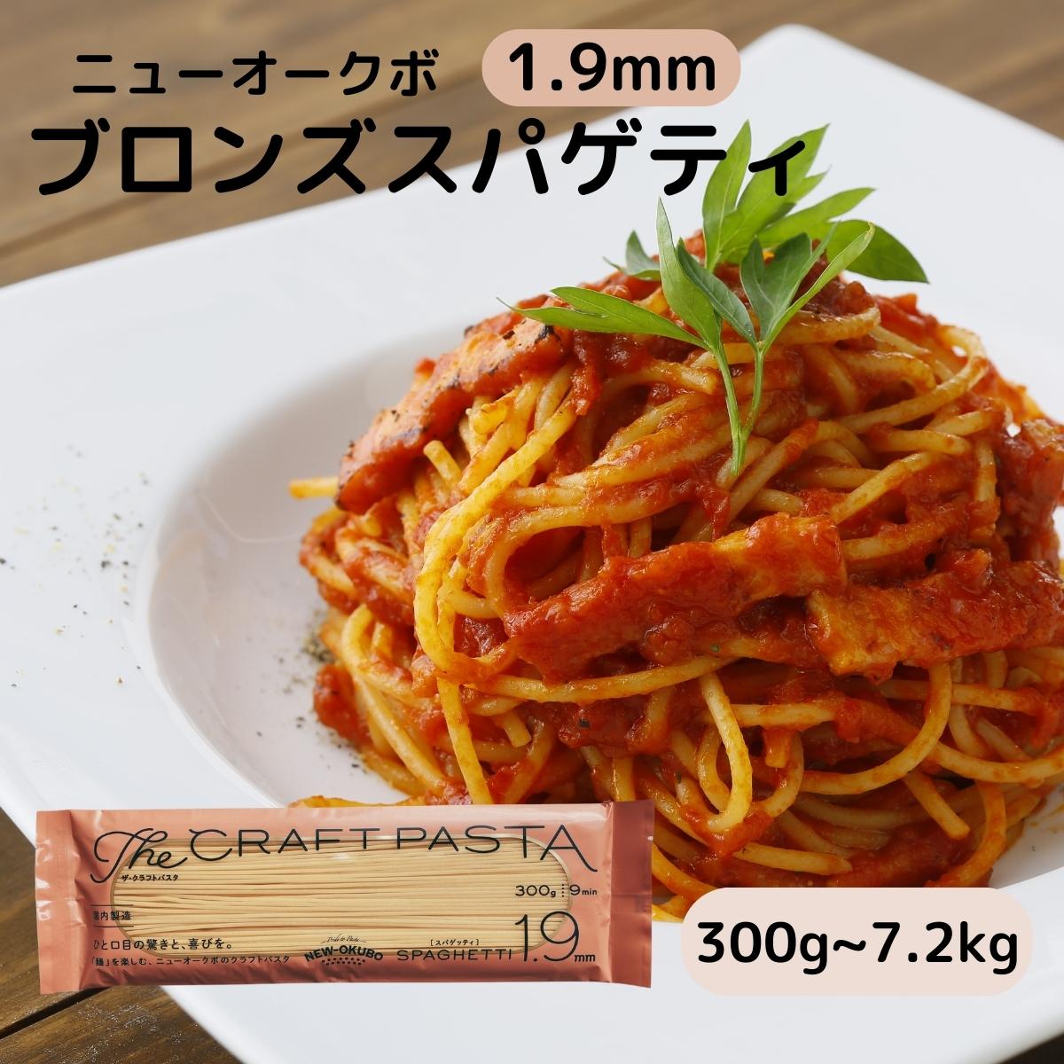 ニューオークボ パスタ ブロンズ スパゲッティ 乾麺 1.9mm 国産 生パスタ 風 もちもち 食感 ペペロンチーノ ナポリタン カルボナーラ ジェノベーゼ ミートソース クリーム パスタ オイル パスタ 洋風 和風 お徳用 大容量 まとめ買い 300g 600g 900g 1.8kg 2.7kg 3.6kg 7.2kg