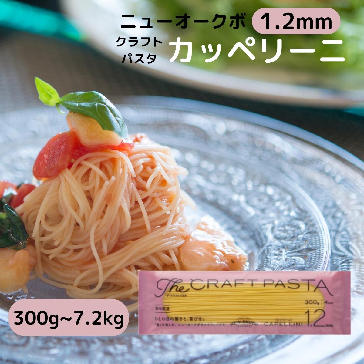 ニューオークボ パスタ カッペリーニ 乾麺 細麺 1.2mm 国産 生パスタ 風 もちもち 食感 ペペロンチーノ ナポリタン カルボナーラ ジェノベーゼ ミートソース クリーム パスタ オイル パスタ 洋風 和風 お徳用 大容量 まとめ買い 300g 600g 900g 1.8kg 2.7kg 3.6kg 7.2kg