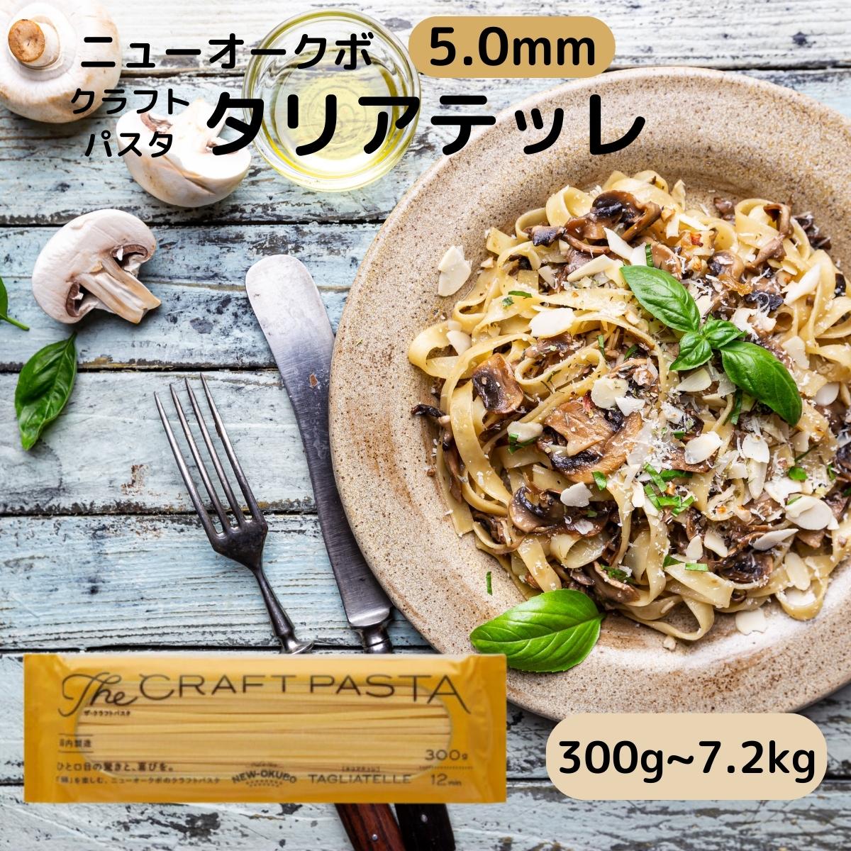 ニューオークボ パスタ タリアテッレ 乾麺 太麺 5mm 国産 生パスタ 風 もちもち 食感 ペペロンチーノ ナポリタン カルボナーラ ジェノベーゼ ミートソース クリーム パスタ オイル パスタ 洋風 和風 お徳用 大容量 まとめ買い セット 300g 600g 900g 1.8kg 2.7kg 3.6kg 7.2kg