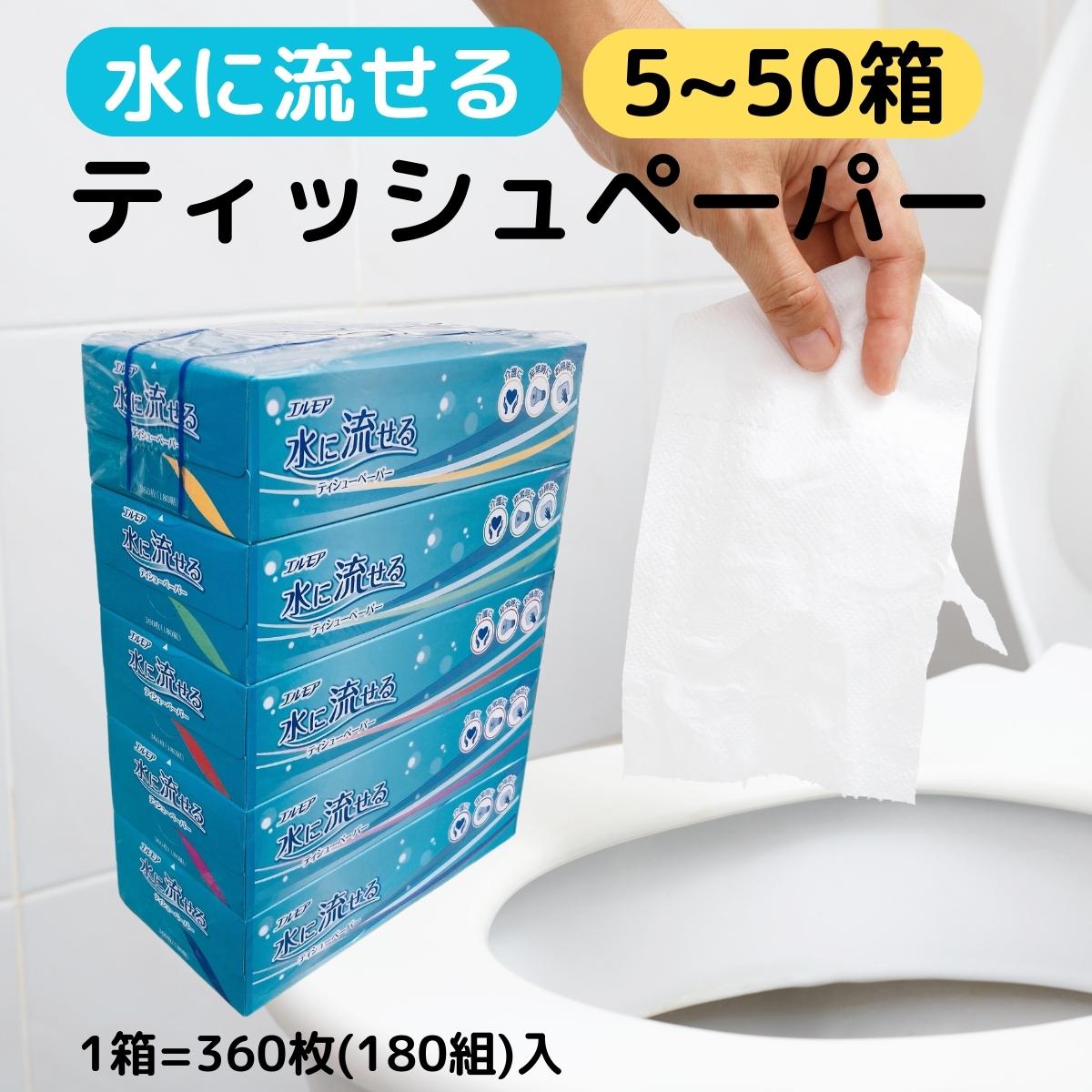 エルモア 水に流せる ティッシュペーパー 水 に 溶ける トイレに流せる ティッシュ 箱 ちり紙 おとし紙 トイレットペーパー 代替品 ピュア パルプ 100％ まとめ買い トイレ 水漏れ 水詰まり 故障 予防 介護 負担 軽減 ゴミ 削減 360枚 180組 5箱 10箱 15箱 20箱 25箱 50箱