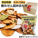 【訳あり】 寺子屋本舗 割れせんべい サラダ久助 230g入り