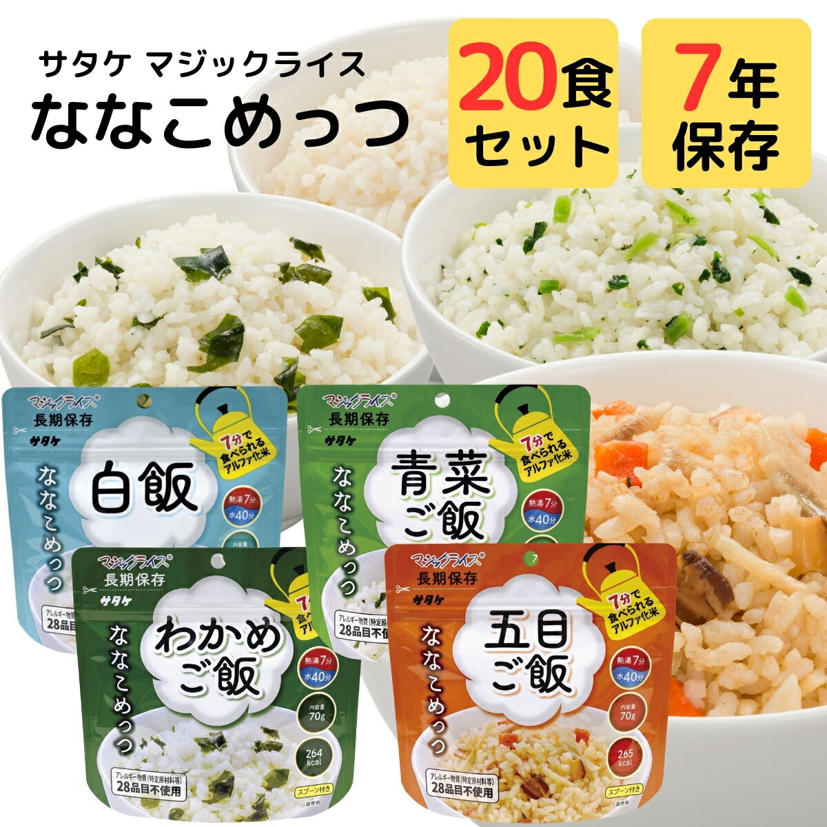 非常食 7年保存 サタケ マジックライス ななこめっつ 白飯 わかめご飯 青菜ご飯 五目ご飯 大容量 まとめ買い 20食 セット お湯 不要 水だけ ご飯 アルファ米 お皿 食器 いらない スタンドパック 食物 アレルギー 対応 特定原材料 等 28品目 不使用 保存食 防災食 備蓄食料