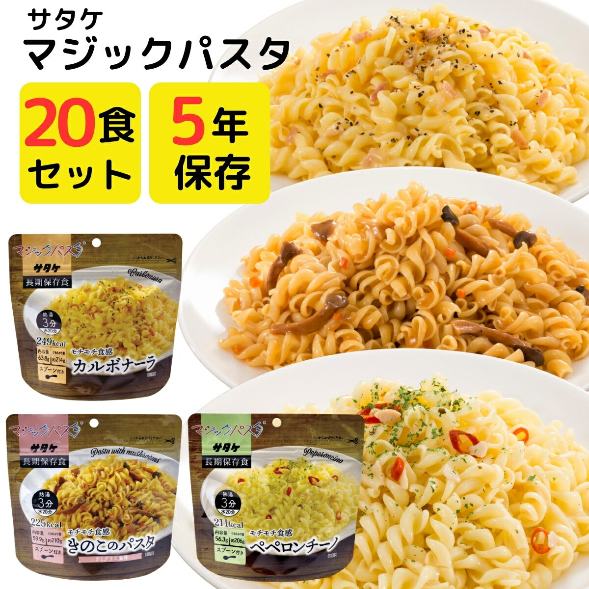 非常食 5年保存 サタケ マジックパスタ ペペロンチーノ カルボナーラ きのこ パスタ 大容量 まとめ買い 20食 セット お湯 不要 水だけ 調理 アウトドア キャンプ おすすめ お皿 食器 いらない スタンドパック 常温 保存食 防災食 備蓄食料 ショートパスタ フジッリ カール サタケ マジックパスタ 5年 保存 非常食 保存食 防災食 20袋 ケース買い ペペロンチーノ カルボナーラ きのこ パスタ お湯 いらない 水 だけ 簡単 調理 アウトドア キャンプ おすすめ アルファ米の保存食マジックライスで人気のサタケに新たなラインナップ「マジックパスタ」が追加されました。ご自宅や事務所、オフィスの備蓄食料としてだけでなく、キャンプやピクニック、海外旅行などのアウトドアのお供としてもおすすめです。【セット内容】- ペペロンチーノ(20袋)- カルボナーラ(20袋)- きのこのパスタ(20袋)【ペペロンチーノ】唐辛子の辛さとガーリックの風味がくせになるパスタです。【カルボナーラ】クリーミーなソースにベーコンと胡椒で味を引き締めた、大人から子どもまで幅広い世代に人気の味です。【きのこのパスタ(デミグラス風味)】デミグラス風味のソースにきのこの食感がアクセントとなった洋風パスタです。【内容量】乾燥した状態で1袋あたり約60g、水(お湯)を入れた完成品が約200gになります。【簡単手間いらず】自立するスタンドパックにスプーンが入っているためお皿やスプーンなどの食器類を準備する必要がありません。作り方はとても簡単で「お湯を入れて3分待つ」だけ。熱湯がない場合は「水を入れて20分待つ」と食べられます。【賞味期限】製造から5年間保存可能。非常食・保存食として防災バッグなどに常備しておくのもおすすめです。【アウトドア・ピクニックにも】軽量で持ち運びやすく調理も簡単なのでアウトドア、ピクニック、旅行などにも相性抜群です。 5