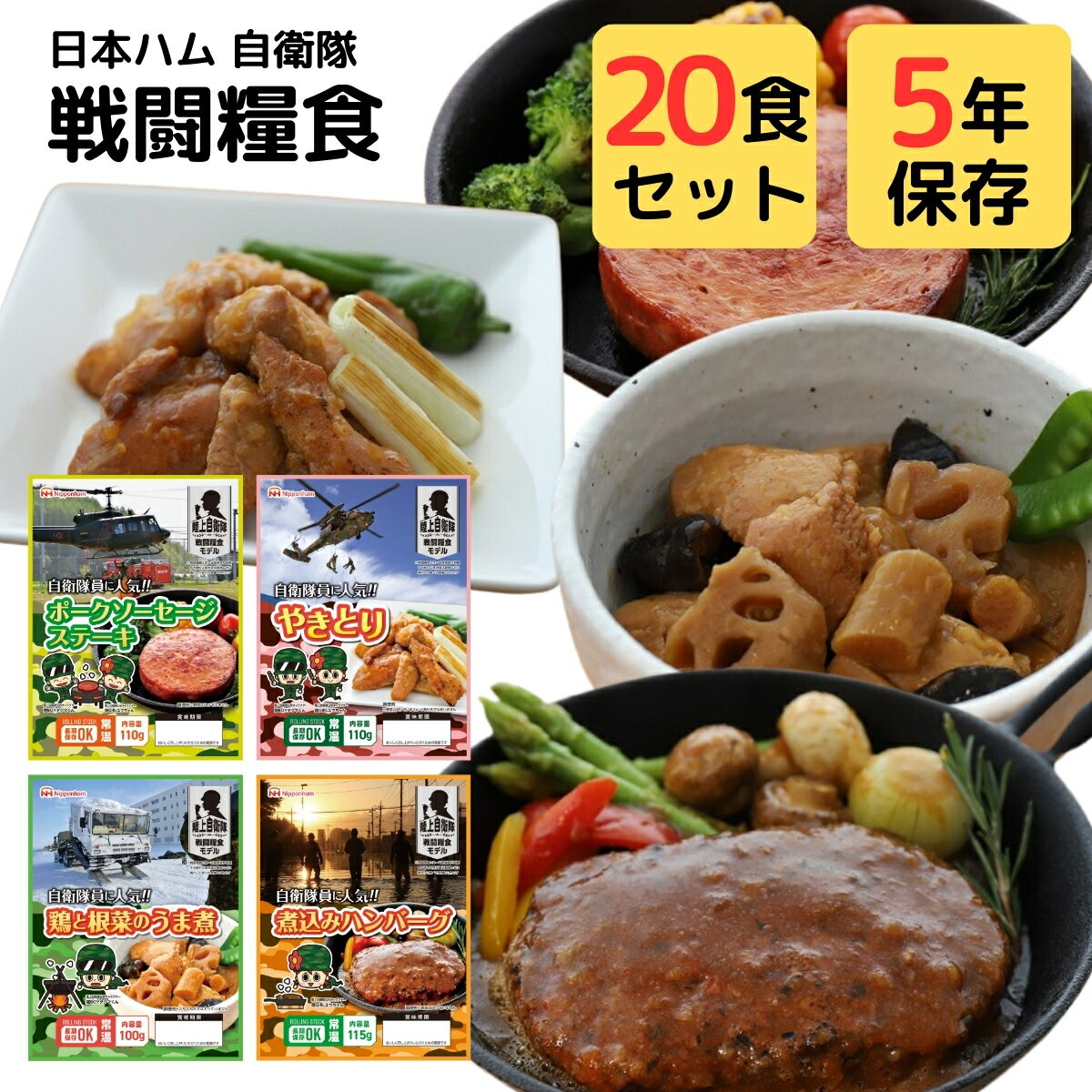 楽天五宝堂　楽天市場店非常食 5年保存 陸上 自衛隊 戦闘糧食 レーション 保存食 おかず 惣菜 20食 セット 大容量 まとめ買い 焼き鳥 鶏肉 根菜 うま煮 ポークソーセージ ステーキ 煮込み ハンバーグ 日本ハム 国内製造 レンジ 温め 不要 すぐ食べられる 簡単 手軽 常温 保存 防災食 備蓄食料