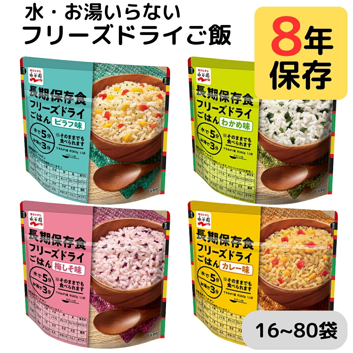永谷園 フリーズドライご飯 非常食 7年 8年 保存 ピラフ わかめ 梅しそ カレー 4種 詰め合わせ 業務用 大容量 まとめ買い セット 水 お湯 不要 そのまま 食べられる 保存食 防災食 備蓄食料 特定原材料 不使用 食物 アレルギー 対応 おかゆ 雑炊 16食 32食 48食 64食 80食のサムネイル