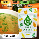 オーガニック 野菜 ブイヨン 顆粒 粉末 風と光 有機JAS 認定 無添加 省スペース 薄型 スタンド パック コンソメ 素 濃縮 有機野菜 エキス 出汁 だし パウダー 隠し味 料理 洋食 和食 中華 万能 調味料 1袋 2袋 3袋 4袋 5袋 6袋 24袋 1ケース お徳用 まとめ買い