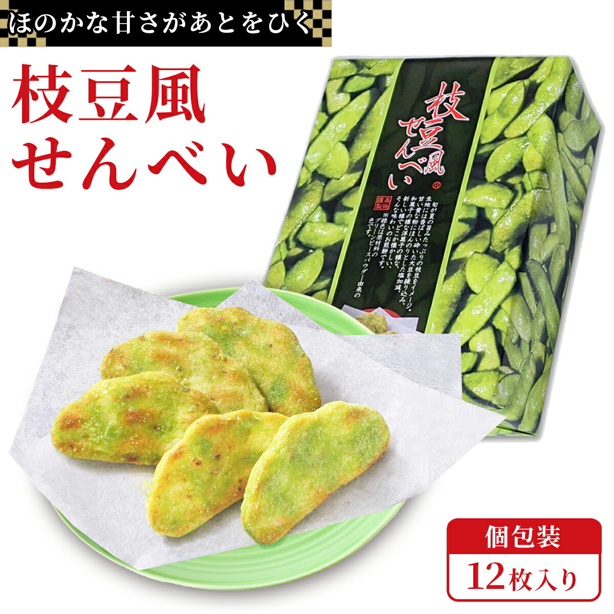 枝豆 風 せんべい ギフト 個包装 12枚 セット きな粉 煎餅 スナック 国産 うるち米 大豆 天然 粉末 使用 長期 保存 アルミ パック 梱包 おすすめ 手土産 贈り物 進物 プレゼント 埼玉 銘菓 草加 せんべい 老舗 メーカー 製造