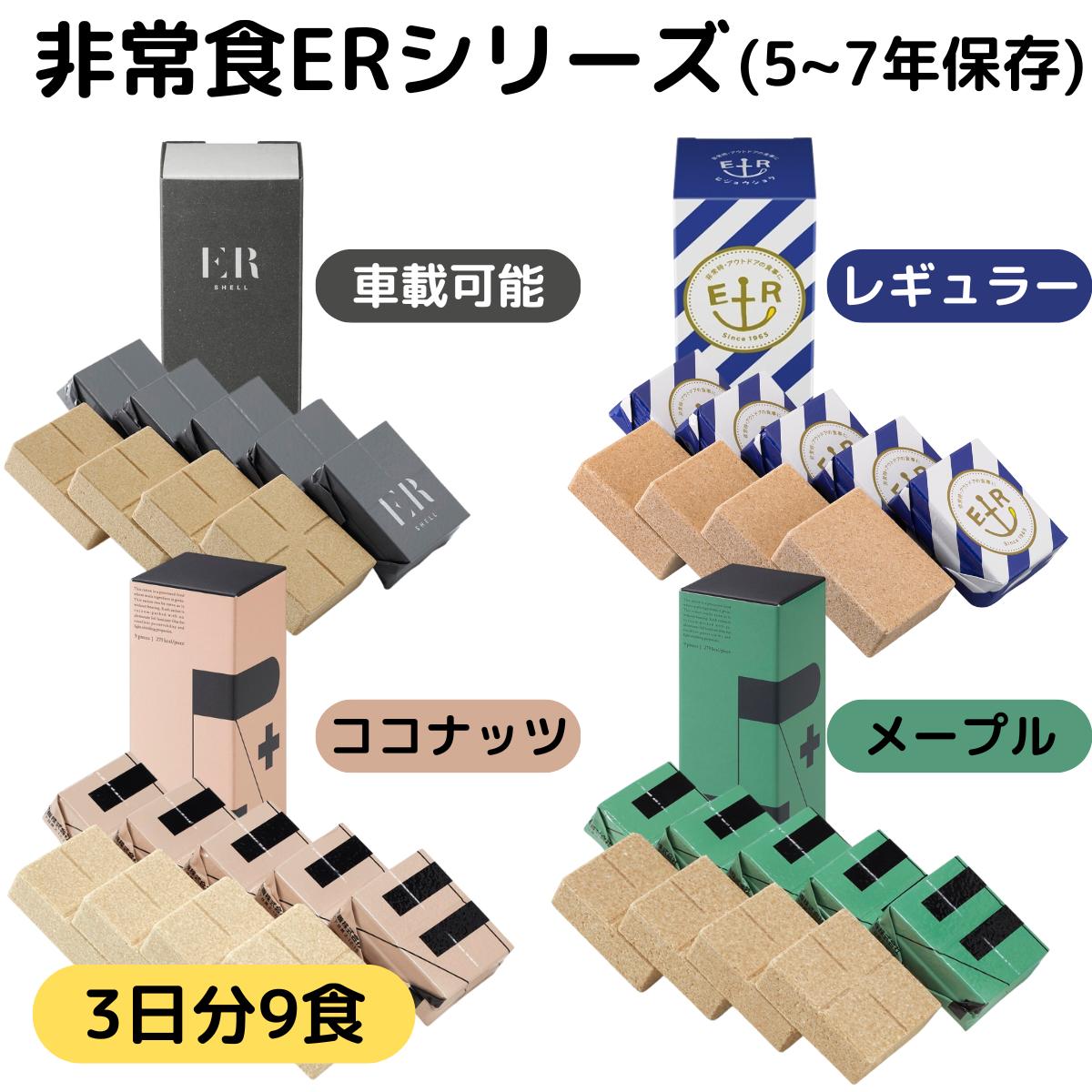 非常食 3日分 9食 セット 5年 7年 保存 アレルギー 対応 ビスケット バー 萬有栄養 救難食糧 ヒジョウショク ER 自衛隊 採用 災害 防災 車載 食料 長期 常温 保存食 レーション 防災リュック …