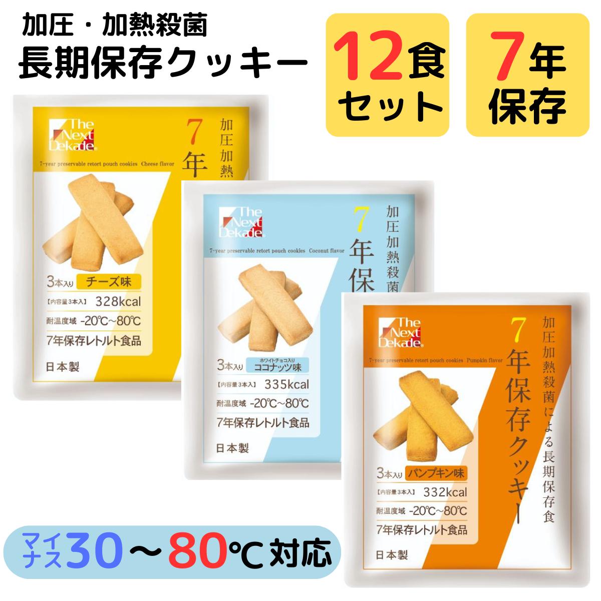 非常食 お菓子 7年保存 クッキー ビスケット 3日分 12袋 詰め合わせ まとめ買い グリーンケミー The Next Dekade 災害用 保存食 備蓄食糧 水 お湯 不要 すぐに 食べられる 非常用 食品 防災食 外国人 インバウンド 対応 英語 表記 パッケージ かぼちゃ チーズ ココナッツ グリーンケミー 7年 保存食品 非常食 3日分 セット The Next Dekade クッキー ビスケット お菓子 スナック 保存食 非常用 食料 防災食 外国人 インバウンド 英語 表記 水 お湯 調理 不要 【商品名】非常食 お菓子 7年保存 クッキー ビスケット 3日分 12袋 詰め合わせ まとめ買い グリーンケミー The Next Dekade 災害用 保存食 備蓄食糧 水 お湯 不要 すぐに 食べられる 非常用 食品 防災食 外国人 インバウンド 対応 英語 表記 パッケージ かぼちゃ チーズ ココナッツ【セット内容】3種×4袋(12袋)・チーズ・ココナッツ・パンプキン【7年長期保存】5年保存の非常食はたくさんありますがそれ以上はなかなかお目にかかれません。本製品は7年間の超長期保存可能な商品のため災害用・緊急用の保存食、防災食としてご自宅や職場に常備するのもおすすめです。【過酷な環境にも対応】マイナス20度から80度までの幅広い温度帯に対応。極寒でも猛暑でも保管いただけます。【インバウンド対応英語表記付き】商品パッケージは日本語と英語の2言語で表記。日本語が不自由な対してもそのままお渡しいただけます。 12