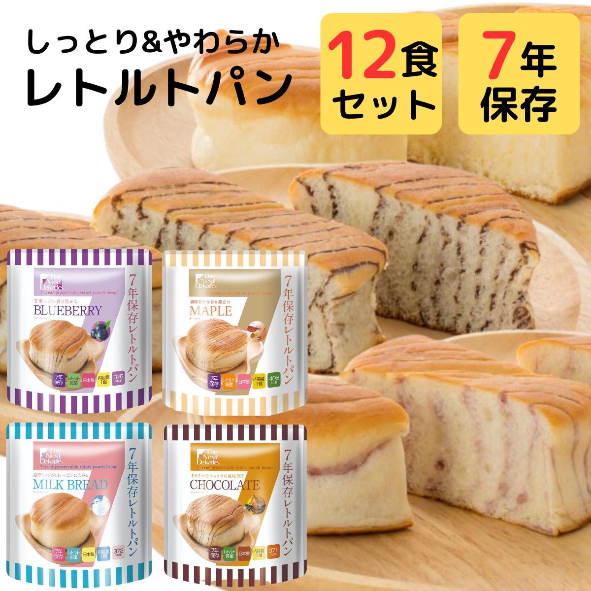 7年保存 非常食 3日分 セット パン レトルトパン 12袋 詰め合わせ まとめ買い The Next Dekade 災害用 保存食 備蓄食糧 水 お湯 調理 不要 そのまま食べられる 非常用 食品 防災食 日持ちする やわらかい ロングライフ ブレッド ミルク チョコレート ブルーベリー メープル