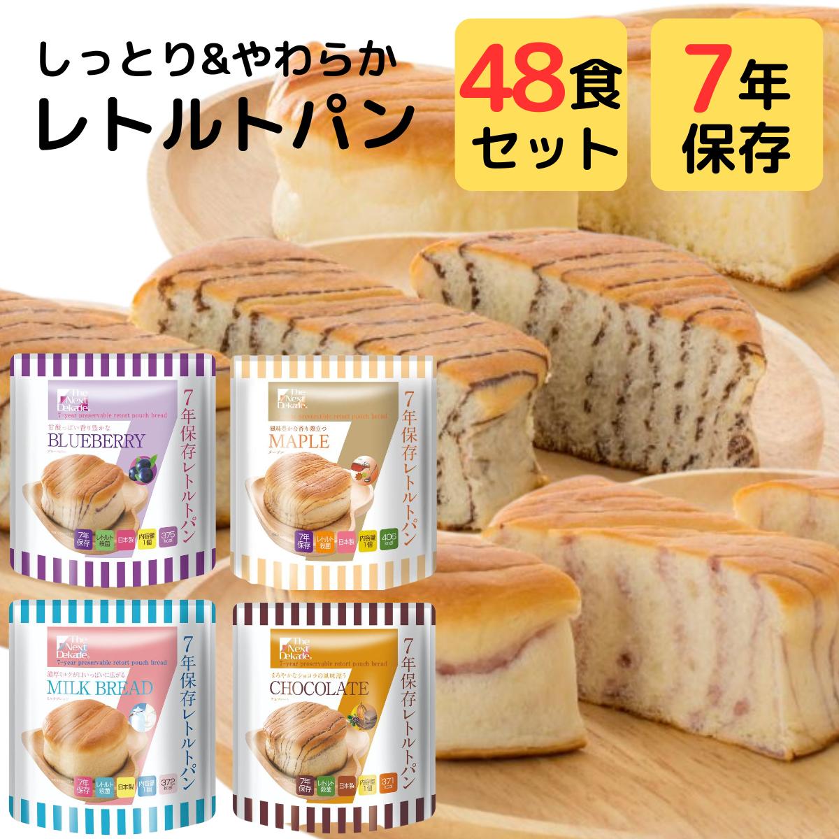 7年保存 非常食 セット パン レトルトパン 48袋 詰め合わせ まとめ買い The Next Dekade 災害用 保存食 備蓄食糧 水 お湯 調理 不要 そのまま食べられる 非常用 食品 防災食 日持ちする やわらかい ロングライフ ブレッド ミルク チョコレート ブルーベリー メープル グリーンケミー 7年 保存食品 非常食 セット The Next Dekade パン レトルトパン ロングライフ ブレッド 保存食 非常用 食料 防災食 外国人 インバウンド 英語 表記 水 お湯 不要 【商品名】7年保存 非常食 セット パン レトルトパン 48袋 詰め合わせ まとめ買い The Next Dekade 災害用 保存食 備蓄食糧 水 お湯 調理 不要 そのまま食べられる 非常用 食品 防災食 日持ちする やわらかい ロングライフ ブレッド ミルク チョコレート ブルーベリー メープル【セット内容】レトルトパン4種×12袋(計48袋)：・ミルクブレッド・チョコレート・ブルーベリー・メープル【7年長期保存】5年保存の非常食はたくさんありますがそれ以上はなかなかお目にかかれません。本製品は7年間の超長期保存可能な商品のため災害用・緊急用の保存食、防災食としてご自宅や職場に常備するのもおすすめです。【インバウンド対応英語表記付き】商品パッケージは日本語と英語の2言語で表記。日本語が不自由な対してもそのままお渡しいただけます。 12