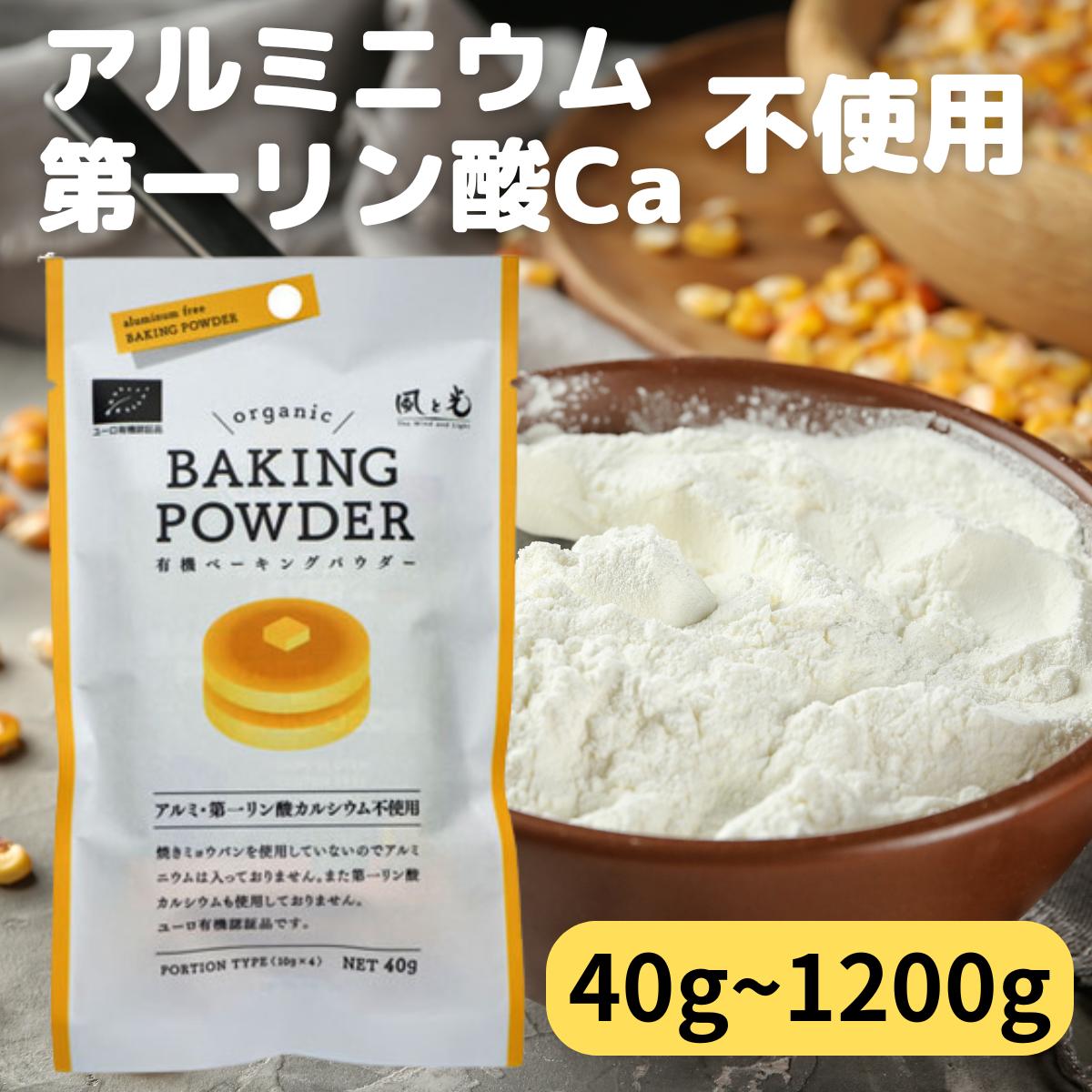 ベーキングパウダー アルミフリー 無添加 業務用 まとめ買い 第一リン酸カルシウム 不使用 食用 重曹 風と光 有機 オーガニック ふくらし粉 膨張剤 使いやすい 分包 お菓子 スイーツ 作り 製菓材料 ホットケーキ パウンドケーキ 40g 1袋 2袋 3袋 4袋 5袋 6袋 30袋 1ケース