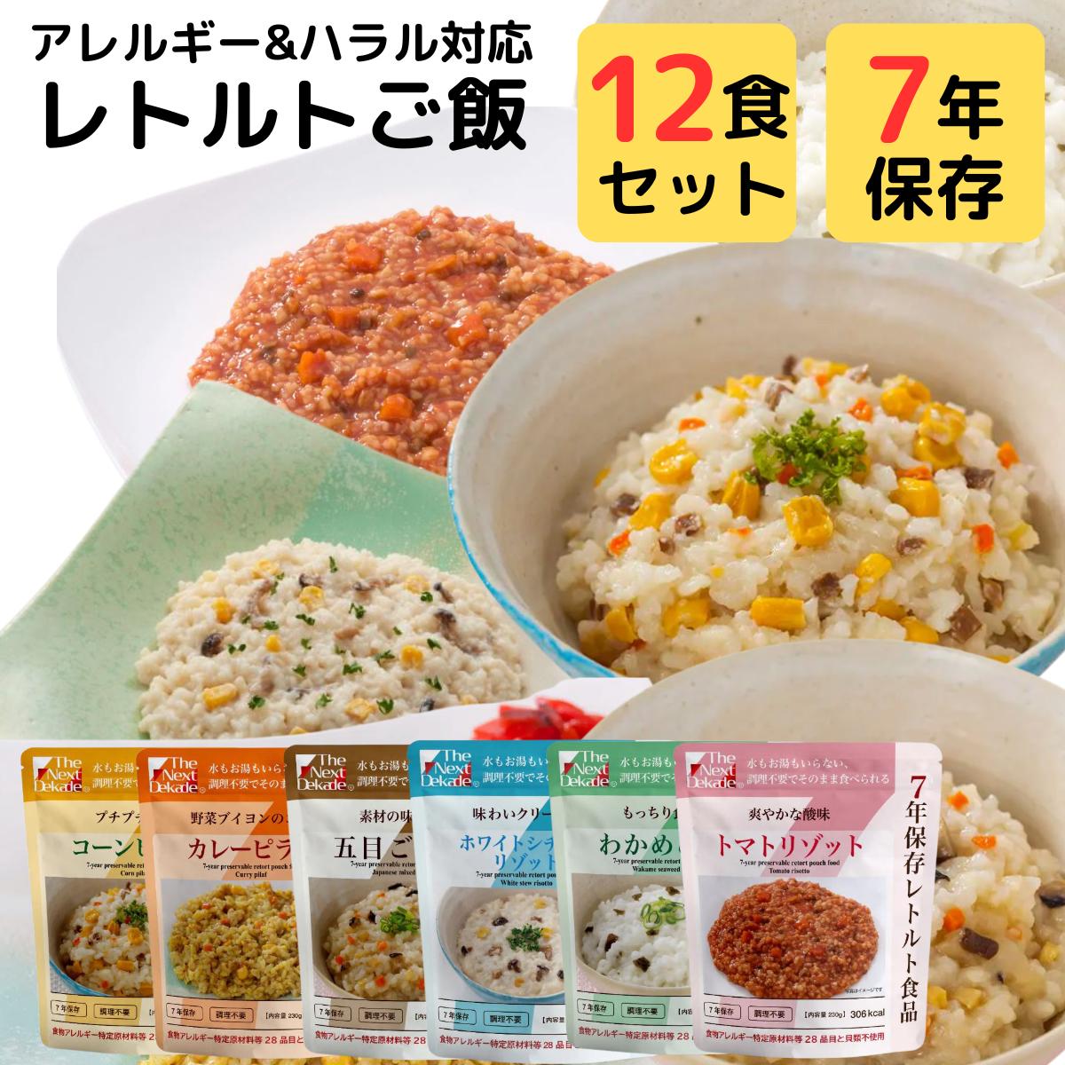 グリーンケミー 7年保存 非常食 3日分 セット ご飯 そのまま 食べられる レトルト食品 12袋 詰め合わせ まとめ買い The Next Dekade ハラール 認証 災害用 保存食 非常用 食料 防災食 水 お湯 調理 不要 スプーン 付属 食物アレルギー 対応 特定原材料 28 品目 貝類 不使用のサムネイル