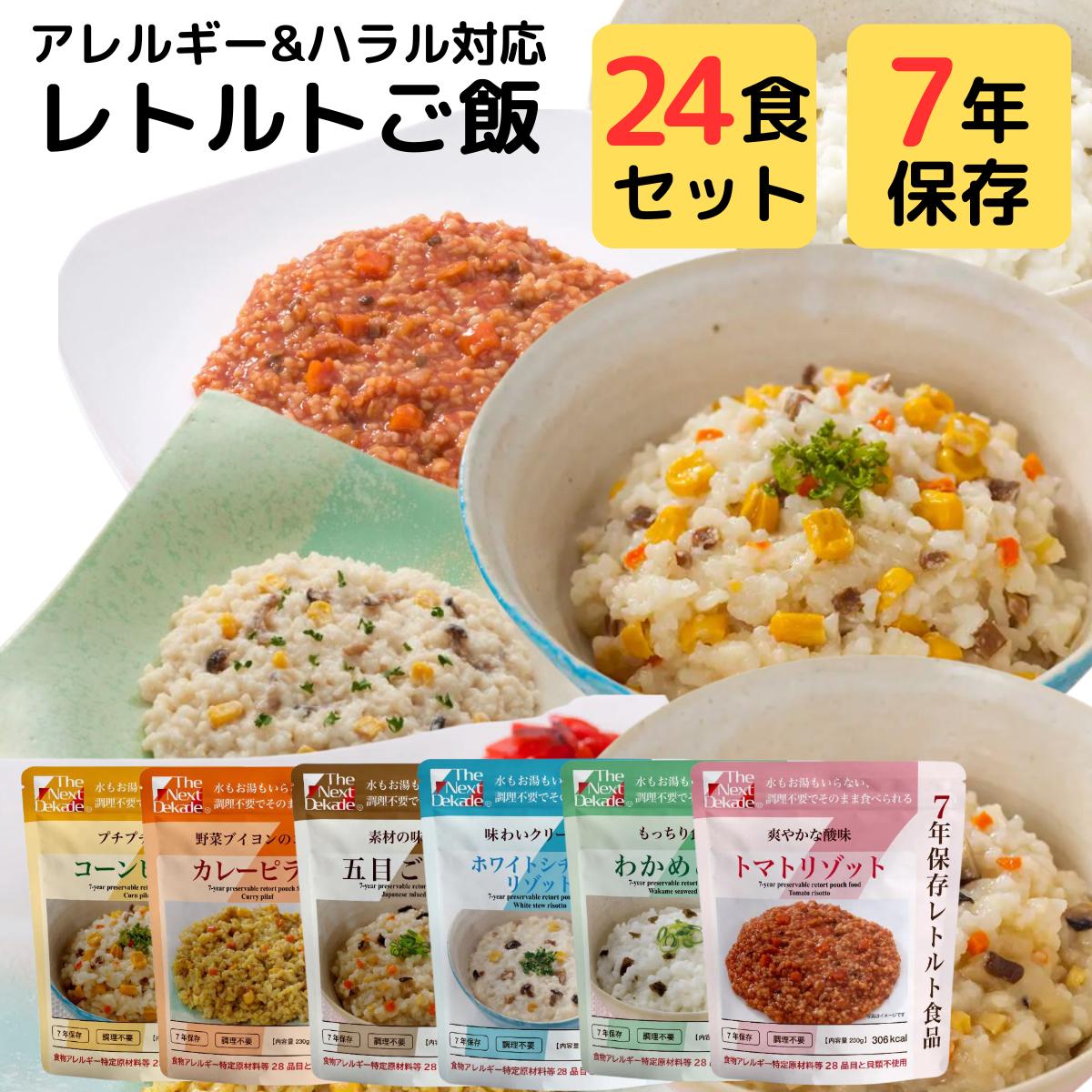 グリーンケミー 7年保存 非常食 セット ご飯 そのまま 食べられる レトルト食品 24袋 詰め合わせ まとめ買い The Next Dekade ハラール 認証 災害用 保存食 非常用 食料 防災食 水 お湯 調理 不要 スプーン 付属 食物アレルギー 対応 特定原材料 28 品目 貝類 不使用のサムネイル