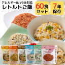 グリーンケミー 7年保存 非常食 セット ご飯 そのまま 食べられる レトルト食品 60袋 詰め合わせ まとめ買い The Next Dekade ハラール 認証 災害用 保存食 非常用 食料 防災食 水 お湯 調理 不要 スプーン 付属 食物アレルギー 対応 特定原材料 28 品目 貝類 不使用