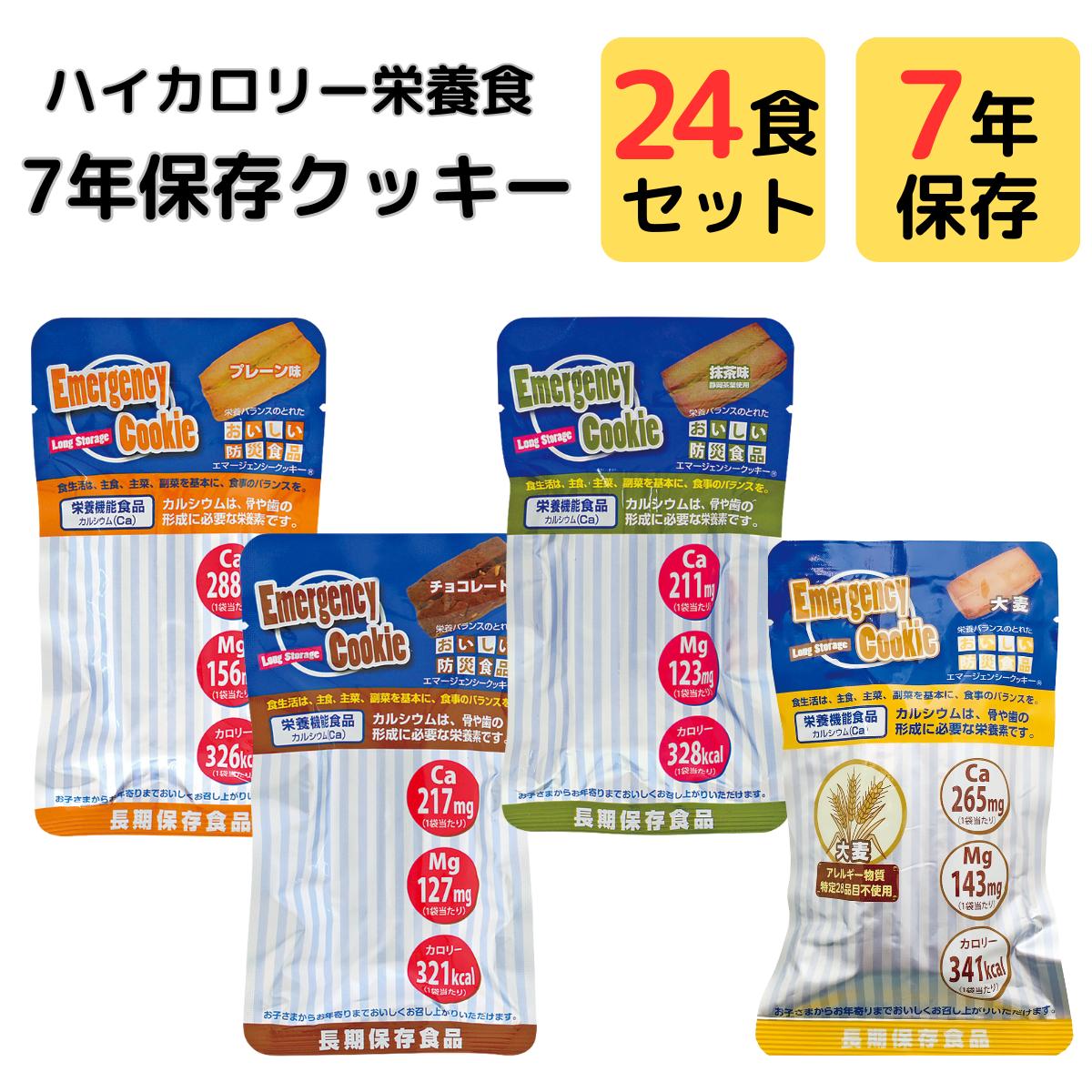 非常食 7年 保存 クッキー お菓子 河本総合防災 エマージェンシークッキー 24袋 セット 水 お湯 調理 不要 そのまま すぐ 食べられる 常温 保存食 防災食 備蓄用 スナック ハイカロリー 栄養食 まとめ買い プレーン チョコレート 抹茶 食物 アレルギー 対応 大麦