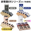 非常食 12日分 36食 セット 5年 7年 保存 アレルギー 対応 ビスケット バー 萬有栄養 救難食糧 ヒジョウショク ER 自衛隊 採用 災害 防災 車載...