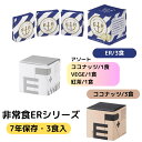 非常食 ER お試し用 3食 セット 7年 保存 アレルギー 対応 ビスケット バー 萬有栄養 救難食糧 ヒジョウショク ER 自衛隊 採用 災害 防災 長期 ...