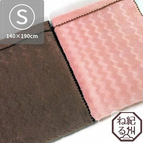 ★【ブランケット】さざ波風 掛布 シングルサイズ 140×190cm 日本製 パイル 毛布 綿毛布