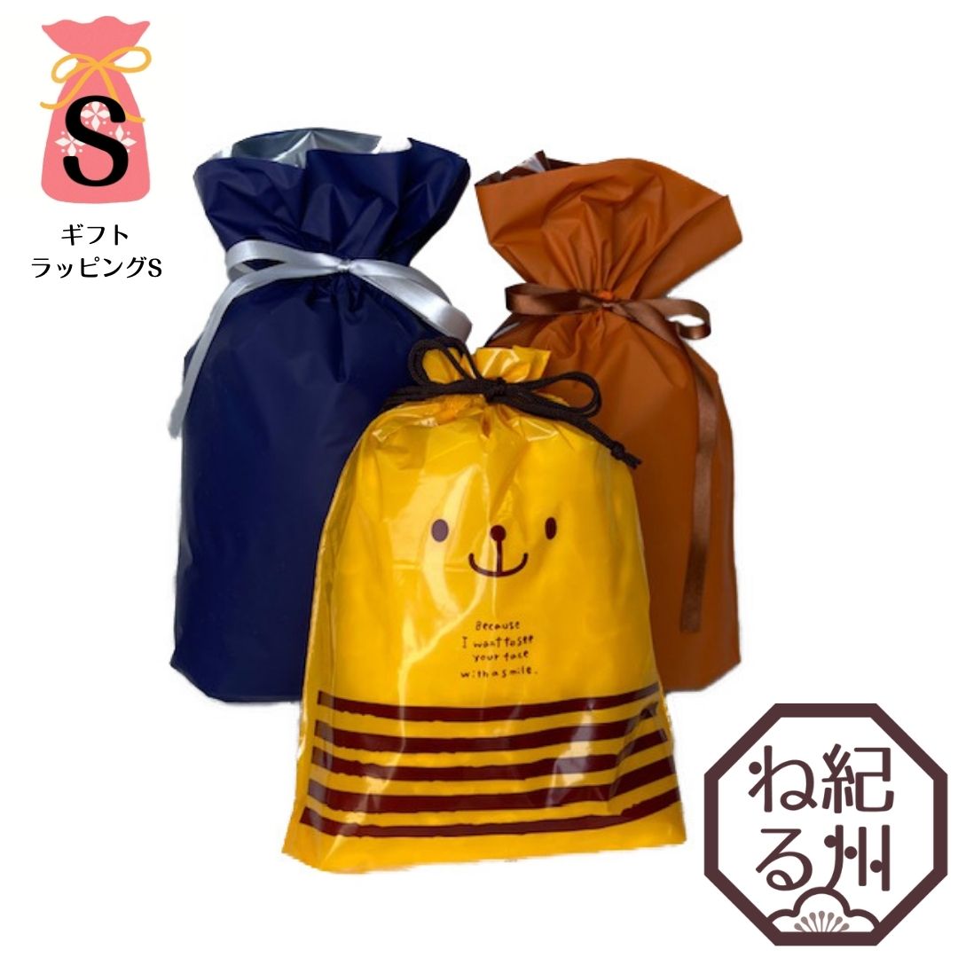 【単品購入不可】ギフト用梱包 ギフトラッピング袋Sご注文用