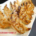 五百石餃子36個入り 五百石餃子本店 冷凍便 送料無料 国産野菜 独自の味付け 東大阪人気店 ガッツリニンニク和風餃子