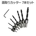 面取りカッター 7本セット 3 / 4 / 5 / 6 / 7 / 8 / 10mm 皿取り錐ドリル ビット 皿取錐 下穴錐 座ぐり 皿取加工まだバリ取り加工の...