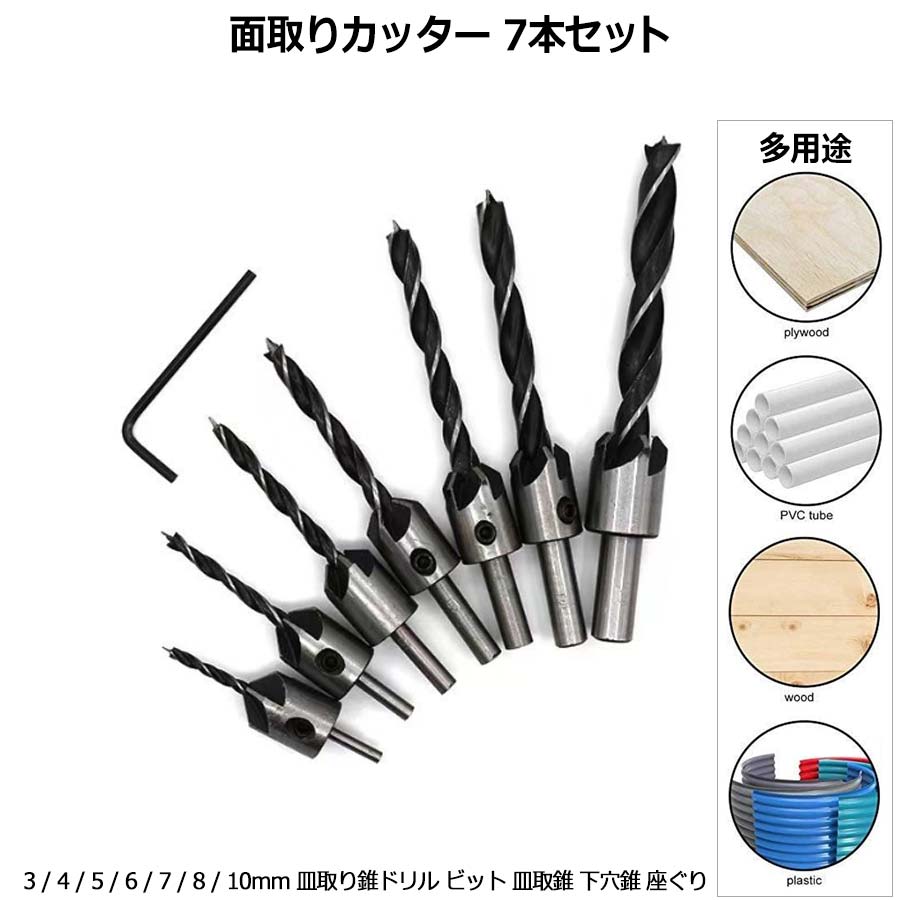 面取りカッター 7本セット 3 / 4 / 5 / 6 / 7 / 8 / 10mm 皿取り錐ドリル ビット ...