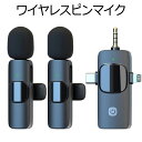 ワイヤレスピンマイク ピンマイク ワイヤレス スマホ マイク ワイヤレスマイク 集音マイク 360°集音録音 ノイズ軽減 音画同期 瞬時接続 マイク iPhone/Type-C【マイク2個】