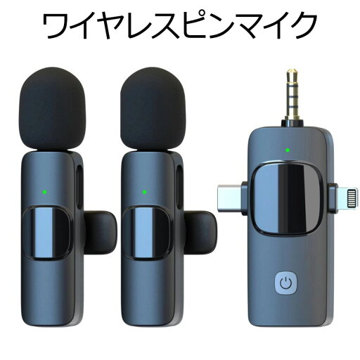ワイヤレスピンマイク ピンマイク ワイヤレス スマホ マイク ワイヤレスマイク 集音マイク Bluetoothマイク 360°集音録音 ノイズ軽減 音画同期 瞬時接続 ASMRマイク iPhone/Type-C【マイク2個】 ワイヤレスピンマイク ピンマイク ワイヤレス スマホ マイク ワイヤレスマイク 集音マイク Bluetoothマイク 360°集音録音 ノイズ軽減 音画同期 瞬時接続 ASMRマイク iPhone/Type-C【マイク2個】