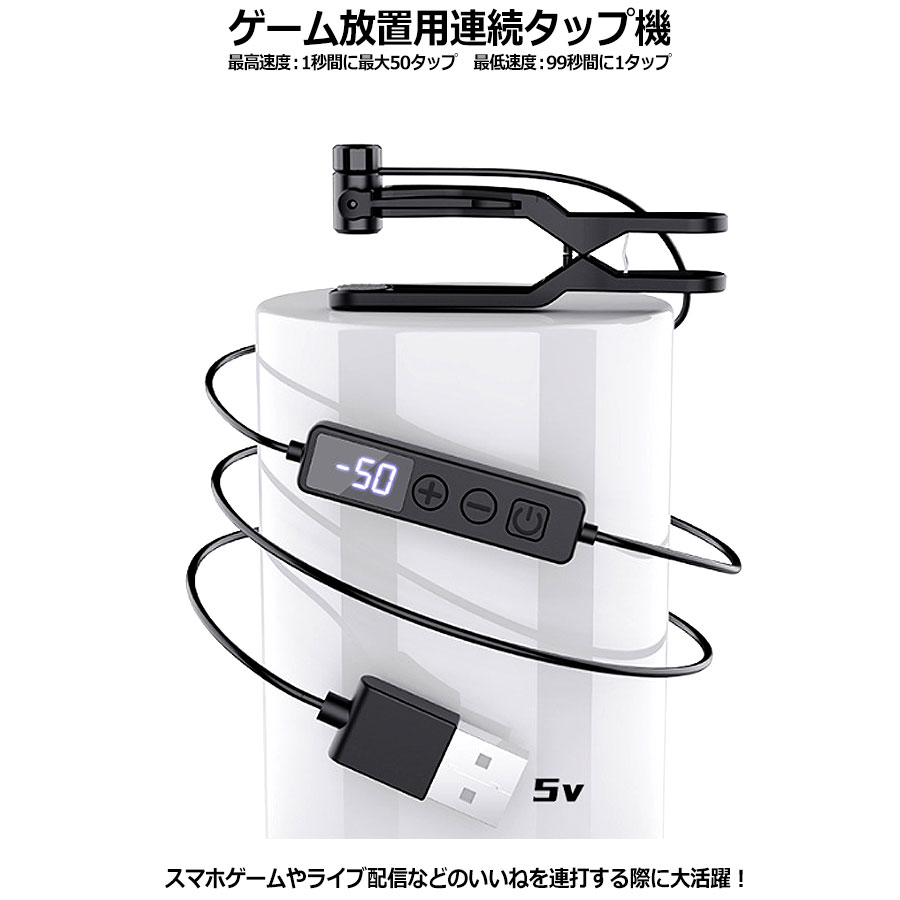 秒間最大50タップ 高速連打 自動タップ ブラック タップ機 タッチペン 連打装置 給電式 連打器 便利なクリップ式 ス…