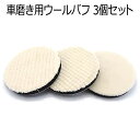ウールバフ 3枚セット 羊毛 車磨き 粗目 中目 細目 電動ポリッシャー 洗車 マジック式 研磨 傷消し ワックス コーティング 艶出し 125mm