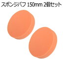 電動ポリッシャー用 スポンジバフ 150mm 2個セット マジックテープ式 平型スポンジ ワックスがけ