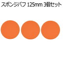 電動ポリッシャー用 スポンジバフ 125mm 3個セット マジックテープ式 平型スポンジ ワックスがけ