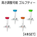【4本セット】 ゴルフティー 高さ調整 調整可能 コントロール ゴルフ ティー 特殊 55 50 45 40 35 目盛り 曲がらない 楽乗せ 柔らかい