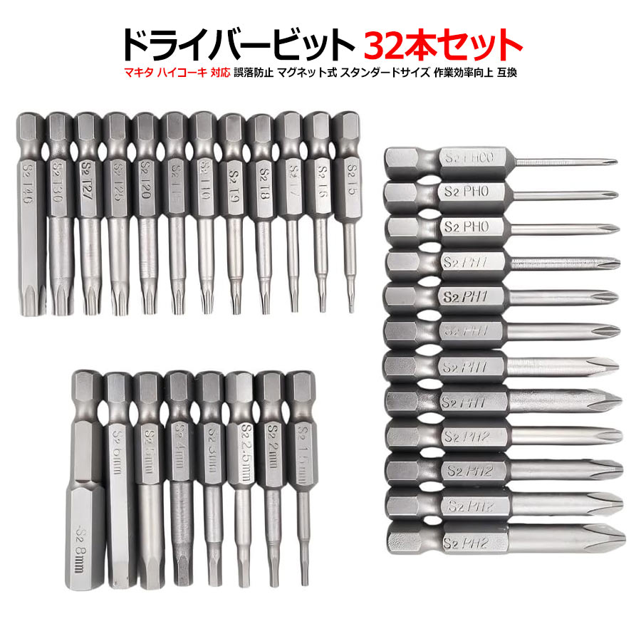マキタ ハイコーキ 対応 ドライバービット 32本セット プラス トルクス 六角 6.35mm マグネット 磁石 電動ドライバー インパクト 32pcs 誤落防止 マグネット式 作業効率 向上 互換性 スタンダードサイズ HiKOKI互換 DIY 軸径6.35mm 合金鋼製 高耐久性 多用途 全長50mm 工具